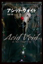 アシッド・ヴォイド Acid Void In New Fungi City Th Literature Series / 朝松健 