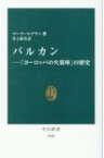 バルカン 「ヨーロッパの火薬庫」の歴史 中公新書 / マーク・マゾワー 【新書】