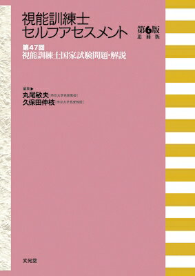 楽天市場】視能訓練士 国家試験 セルフアセスメントの通販