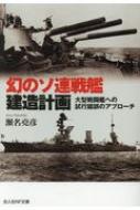 幻のソ連戦艦建造計画 大型戦闘艦への試行錯誤のアプローチ 光人社NF文庫 / 瀬名堯彦 