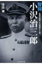 智将小沢治三郎 沈黙の提督その戦術と人格 光人社NF文庫 / 生出寿 【文庫】