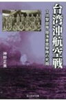 台湾沖航空戦 T攻撃部隊　陸海軍雷撃隊の死闘 光人社NF文庫 / 神野正美著 【文庫】