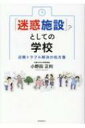 「迷惑施設」としての学校 近隣トラブル解決の処方箋 / 小野田正利 【本】