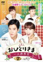 おひとりさま〜一人酒男女〜 DVD-BOX1 【DVD】