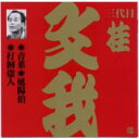 桂文我 (四代目) / ビクター落語 上方篇 三代目 桂文我1: : 青菜・延陽伯・打飼盗人 【CD】