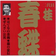 桂春蝶 / ビクター落語 上方篇 二代目 桂春蝶1: : はてなの茶碗・猫の忠信・ぜんざい公社 【CD】