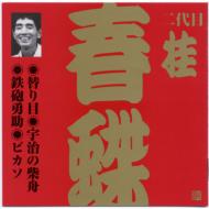 桂春蝶 / ビクター落語 上方篇 二代目 桂春蝶2: : 替わり目・宇治の柴舟・鉄砲勇助・ピカソ 【CD】