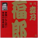 森乃福朗 / ビクター落語 上方篇 初代 森乃福郎1: : 無いもん買い・馬の尾・長持 【CD】