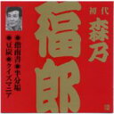 森乃福朗 / ビクター落語 上方篇 初代 森乃福郎3: : 指南書・半分垢・豆炭・クイズマニア 【CD】