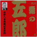 露乃五郎 / ビクター落語 上方篇 二代目 露の五郎1: : 夢八・西遊記・鉄拐 【CD】