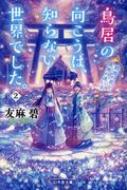 出荷目安の詳細はこちら内容詳細異界に迷い込んだ女子大生の千歳は、薬師・零の弟子として働く日々。千歳が弾くピアノは青い光を放つ花を咲かせ、王宮から重宝されていた。ある日、鳥居を越えて来たという腹違いの弟・優に会う。「ごめんって、ずっと、言えなかった」と涙を流す優は、昔、自分のせいで千歳がピアノをやめたことを気にしていた。二人の距離は縮まっていくが…。