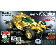【送料無料】 ハイパーダッシュ!四駆郎 2 ゴールドミニ四駆＆クリアファイル付き限定版 てんとう虫コミックス スペシャル / 武井宏之 タケイヒロユキ 【コミック】
