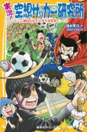 実況 空想サッカー研究所 〜もしも織田信長が日本代表監督だったら〜 集英社みらい文庫 / 清水英斗 【新書】
