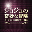 出荷目安の詳細はこちら内容詳細映画『ジョジョの奇妙な冒険　ダイヤモンドは砕けない　第一章』のサントラ盤。音楽は全編にわたり新進気鋭の遠藤浩二が担当。アヴァンギャルドな作品の要素を余すところなく踏襲したサウンドは壮大でスピード感に満ちている。全28曲の収録だが、息を抜けない張り詰めた緊張感が圧巻だ。(介)(CDジャーナル　データベースより)曲目リストDisc11.奇妙な冒険/2.KATAGIRI/3.KEEP OUT/4.杜王町/5.異変/6.アンジェロとの戦い/7.Dの拳/8.形兆の想い/9.奇妙な血縁/10.この町の人間は俺が助ける/11.スタンドを持つもの/12.バッド・カンパニー/13.奇妙な波紋/14.水の中の悪/15.破壊 再生 そして…/16.ザ・ハンド/17.HAKAI/18.出会いとは重力/19.決戦/20.クレイジー・ダイヤモンド/21.KOICHI/22.YUKAKO/23.奇妙な運命/24.最大の攻撃!/25.思いを引き継ぐ/26.死闘/27.愛おしき過去/28.ダイヤモンドは砕けない