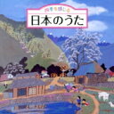 四季を感じる 日本のうた~唱歌・抒情歌・こころの歌<四季折々の効果音入り> 【CD】