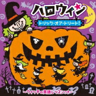 ハロウィン トリック・オア・トリート!～ウィッチの英語レッスンつき 【CD】