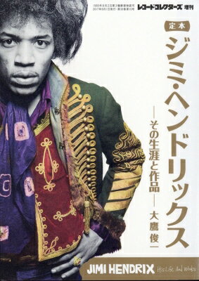 定本ジミ・ヘンドリックス その生涯と作品 レコードコレクターズ 2017年 8月号増刊 / レコードコレクタ..