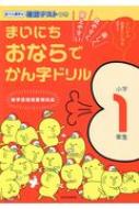 樂天商城 - まいにちおならでかん字ドリル 小学1年生 / 水王舎編集部 【全集・双書】