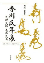 【中古】 今川義元/戎光祥出版/大石泰史 5300.jpg