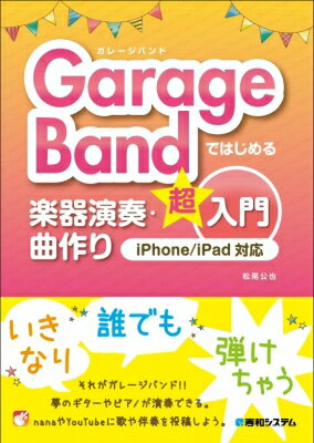 GarageBandではじめる楽器演奏・曲作り超入門iPhone / iPad対応 / 松尾公也 【本】