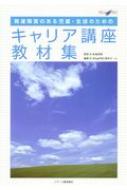 出荷目安の詳細はこちら内容詳細発達障害のある子どもに対し、親と専門家が協働で取り組んでいるNPO法人WingPROが「自己を理解し、適性を活かした仕事を自分で選択・決定し、就業と生活の安定を目指す」ために開発した系統的なプログラム。その教材と学習指導案を一冊にまとめた。目次&nbsp;:&nbsp;キャリア講座の進め方/ 第1部　自分を知る—自己理解（自分を知る—学校・生活を通じて自分を知る/ 自分の特性を整理する—自分のことをまとめる/ 自分のことを伝える—得意・不得意の伝え方）/ 第2部　仕事・社会を知る—情報活用能力（働くことをイメージする—就労を具体的にイメージする/ 得意を活かす仕事を選ぶ—就職活動の手順を理解する/ 履歴書の書き方を知る—応募の理由と自己PRを考える）/ 第3部　コミュニケーション・スキル—人間関係調整能力（人に伝える—メモの取り方と活用/ ビジネスマナー（報・連・相の確認/ 面接対応））/ 第4部　自立と将来の生活—将来設計能力（働くために必要なこと—働く理由や準備について/ 働く生活をイメージする（先輩から仕事と生活の話を聞く/ 自分の給料で生活するということ））/ 第5部　めざせ！第一関門突破—自己アピールと面接練習