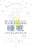 出荷目安の詳細はこちら内容詳細ほんとうにぐっすり、眠れていますか？ヘルシーなからだもおだやかな心も美肌も仕事の成果も、眠りを変えるだけで、すべて手に入る！正しく眠ることは、この世でいちばんカンタンな「自分を大切にする方法」です。目次&nbsp;:&nbsp;第1章　「眠り」を大切にすると毎日が変わる（そろそろ自分の眠り、見つめてみませんか？）/ 第2章　からだを守る眠り方（ヘルシーなからだは眠りでつくる/ 「いつも疲れている」から抜け出そう/ 冷えと体温と眠りの関係）/ 第3章　きれいをつくる眠り方（お金をかけずに誰でもできる睡眠美容/ ダイエットは眠ることから）/ 第4章　昼間がんばれる眠り方（きちんと眠ってしっかり目覚めると、あらゆる効率はアップする/ 仕事で結果を残せる人になる、眠りとの付き合い方）/ 第5章　心を守る眠り方（心もしっかり休ませていますか？/ 恋と幸せを呼ぶあなただけのこっそり習慣）