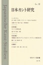 日本カント研究 18 3.11後の「公共」とカント / 日本カント協会 【本】