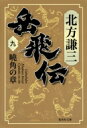 岳飛伝 9 曉角の章 集英社文庫 / 北方謙三 キタカタケンゾウ 