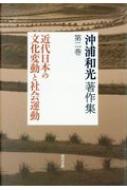 沖浦和光著作集 第2巻 近代日本の文化変動と社会運動 / 沖浦和光 【全集・双書】