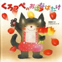 くろっぺのおはなばたけ / いもとようこ 【絵本】
