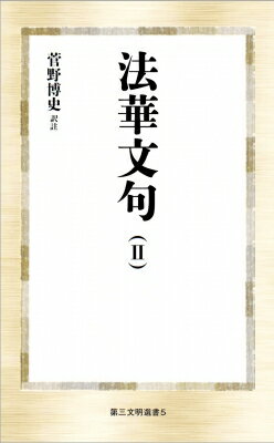 法華文句 2 第三文明選書 / 菅野博史 【新書】