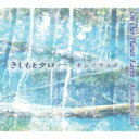 きしもとタロー / ホシノウエデ 【CD】