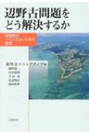 辺野古問題をどう解決するか 新基地をつくらせないための提言 / 新外交イニシアティブ 【本】