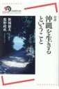 出荷目安の詳細はこちら内容詳細辺野古や高江で起こっていることをふまえ、私たちはどう考え、どう行動していけるのだろうか？容易に解決できない虎しい現実と対峙する中で育まれつつある思想があり、その根底には「沖縄戦」の経験が受け継がれている。沖縄からの問いかけにいかに応答しうるかをめぐって、世代も専門分野も生きる場所も異なる二人が率直に語り合うなかで、いのちの思想の息づく場としての「沖縄」が再発見されてゆく、スリリングな対話の記録。目次&nbsp;:&nbsp;対談1　いくさ世といのち—二〇一五年五月八日（闘いの中に息づく「沖縄の思想」/ 沖縄戦は今も続いている/ 沖縄からの呼びかけ）/ 対談2　当事者性—二〇一五年七月一五日（復帰（返還）を問いなおす/ 当事者性をめぐって/ 沖縄を生きる思想）/ 対談3　未来へ—二〇一六年一二月五日（「現場」をつくりだす人びと/ 語り始められた未来）