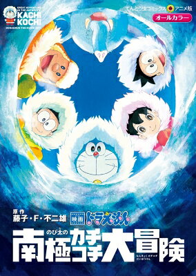 映画ドラえもん のび太の南極カチコチ大冒険 てんとう虫コミックス / 藤子F不二雄 フジコフジオエフ 【コミック】