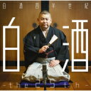 桃月庵白酒 / 桃月庵白酒25周年記念作品集 【CD】