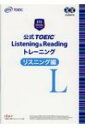 公式TOEIC Listening Reading トレーニング リスニング編 / Educational Testing Service 【本】