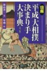 図解　平成大相撲決まり手大事典 / 新山善一 【本】