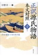 【送料無料】 正訳　源氏物語　本文対照 第10冊 浮舟・蜻蛉・手習・夢浮橋 / 中野幸一 【全集・双書】