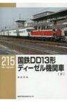国鉄DD13形ディーゼル機関車 下 RM LIBRARY / 岩成政和 【本】