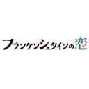 フランケンシュタインの恋 Blu-ray BOX 【BLU-RAY DISC】