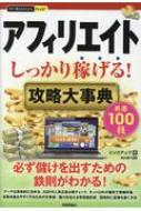 アフィリエイトしっかり稼げる!攻略大事典 今すぐ使えるかんたんPLUS+ / リンクアップ 【本】