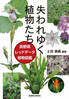 失われゆく植物たち 長野県レッドデータ植物図鑑 / 土田勝義 【本】