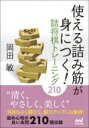 出荷目安の詳細はこちら内容詳細本書は攻方の駒が最後2枚だけで詰みとなる「清涼図式」をそろえた「楽しみながら強くなるさわやかな詰将棋105」と玉を81マスすべての配置で詰ます「81マスどこでも詰ませる5・7・9手」の2冊をまとめて文庫化したものです。いずれも軽快な捨て駒から綺麗な形で詰み上がるものばかりです。210問の問題を気持ちよく解いて、棋力アップに役立ててください。目次&nbsp;:&nbsp;第1章　初級者向き45問/ 第2章　中級者向き32問/ 第3章　上級者向き23問/ 第4章　付局5問（感謝の気持ちのあぶり出し）