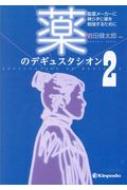 薬のデギュスタシオン 製薬メーカーに頼らずに薬を勉強するために 2 / 岩田健太郎 【本】