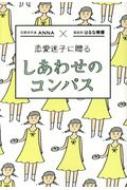 恋愛迷子に贈る しあわせのコンパス / Anna (Book) 【本】