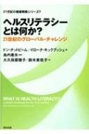 ヘルスリテラシーとは何か? 21世紀のグローバル・チャレンジ 21世紀の健康戦略シリーズ / ドン・ナットビーム 