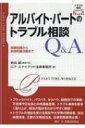 出荷目安の詳細はこちら内容詳細ブラックバイト、パワハラ、セクハラ、勤務先での事故・不祥事や正社員との待遇格差等、トラブル事例を数多く取り上げ、解決の指針をわかりやすく解説！トラブルの相談を受ける高校や大学等の関係者、自治体関係者、企業の労務担当者、法律実務家等必携！目次&nbsp;:&nbsp;第1章　アルバイト・パートをめぐる基礎知識（近時の動向等/ 雇用保険、健康保険などの保険制度の解説等）/ 第2章　トラブル事例と解決策（共通編/ 特定業種・特定職種編）/ 第3章　トラブル解決のための各種機関の活用、各種方策と留意点（トラブルが起きたときの相談窓口にはどのような所があるか/ 相談する際の準備はどうすればよいか/ 紛争解決のための手段にはどのようなものがあるか/ 裁判外紛争解決手段にはどのようなものがあるか/ 裁判所における紛争解決手続1—労使関係調停とはどのようなものか/ 裁判所における紛争解決手続2—労働審判とはどのようなものか/ 裁判所における紛争解決手続3—労働仮処分はどのようなものか/ 裁判所における紛争解決手続4—民事訴訟はどのようなものか/ 証拠保全とはどのようなものか）