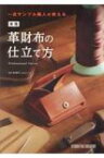 一流サンプル職人が教える　本格革財布の仕立て方 / 池田耕平 【本】