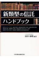 新類型の信託ハンドブック セキュリティ トラスト / 自己信託 / 受益証券発行信託 / 田中和明 【本】